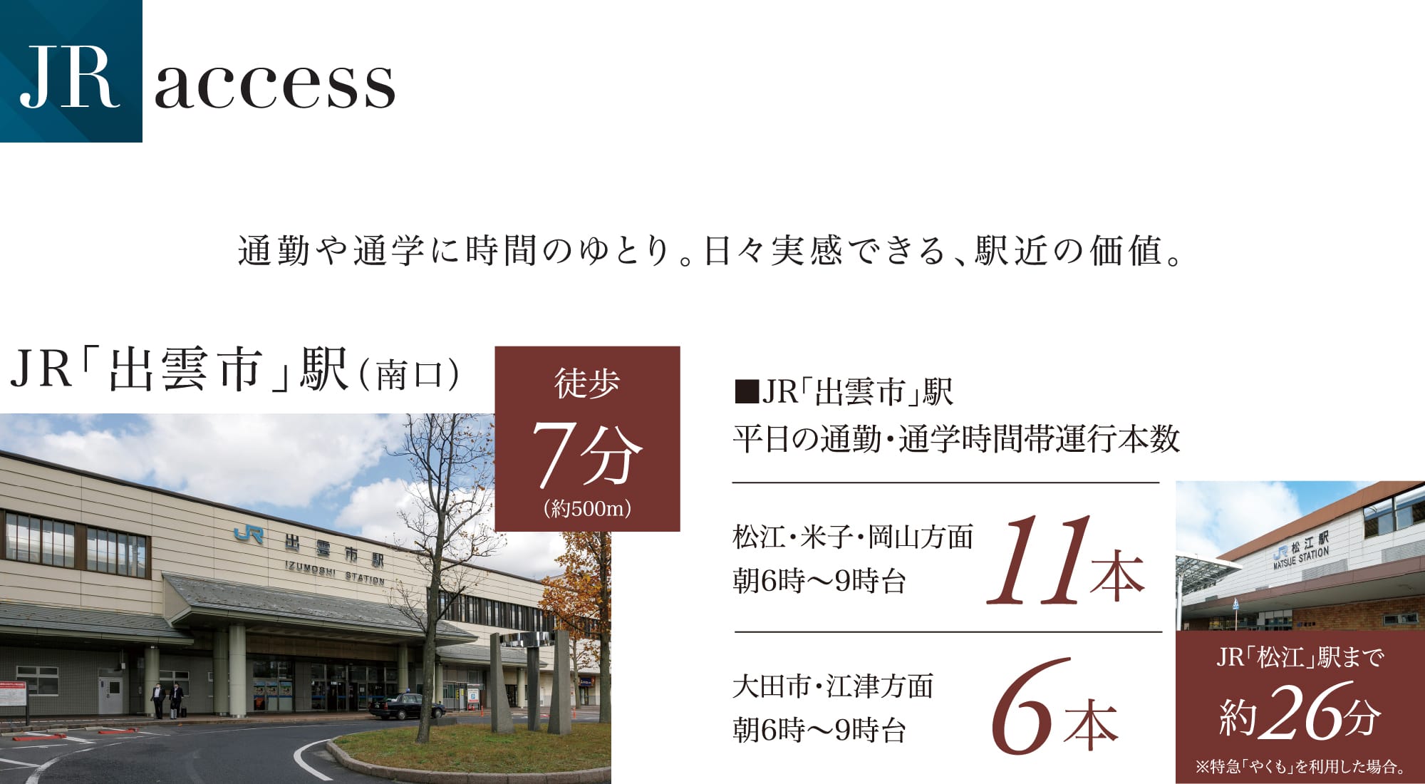 JR access 通勤や通学に時間のゆとり。日々実感できる、駅近の価値。