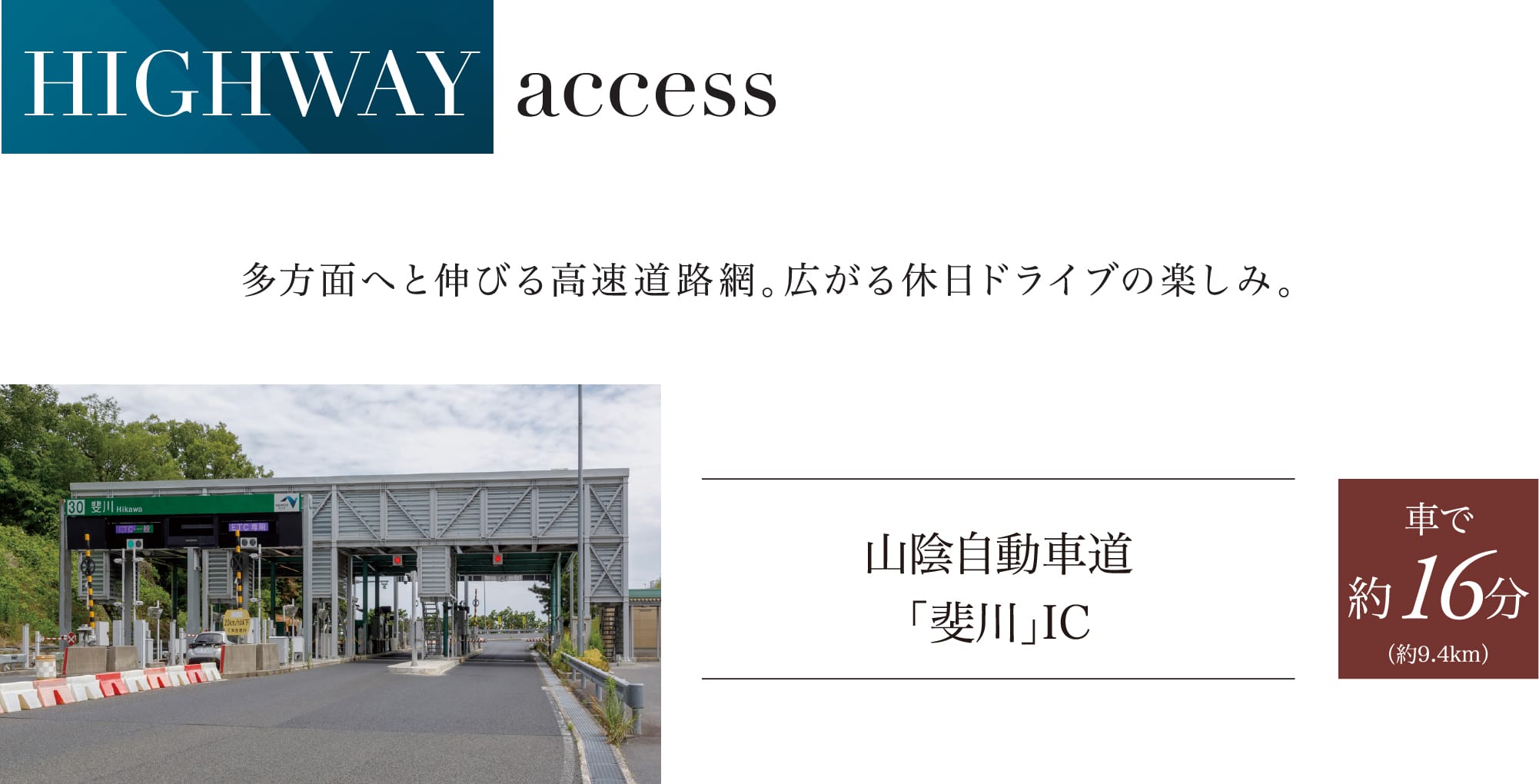 HIGHWAY access 多方面へと伸びる高速道路網。広がる休日ドライブの楽しみ。