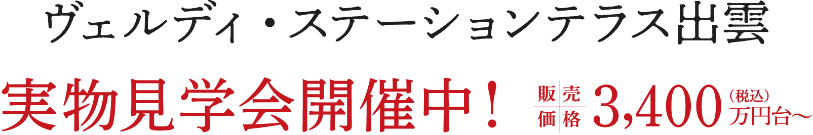 ヴェルディ・ステーションテラス出雲 実物見学会開催中！ 販売価格3,400万円台（税込）〜