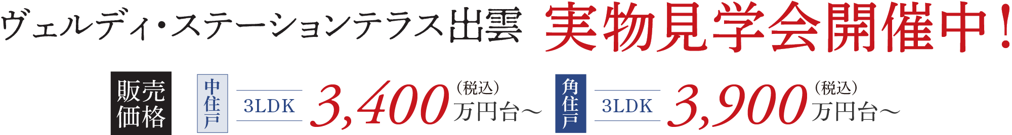 ヴェルディ・ステーションテラス出雲 実物見学会開催中！ 販売価格 中住戸 3LDK 3,400万円台（税込）〜 角住戸 3LDK 3,900万円台（税込）〜