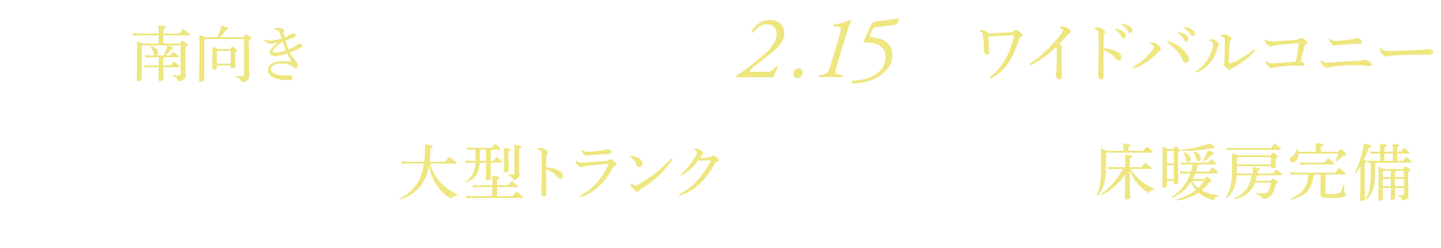 全戸南向き 奥行最大約2.15ｍワイドバルコニー 全戸住戸前に大型トランク完備 全戸床暖房完備