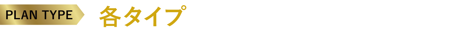 PLAN TYPE 各タイプあとわずか！