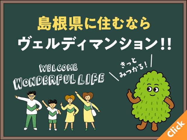 島根県に住むならヴェルディマンション！