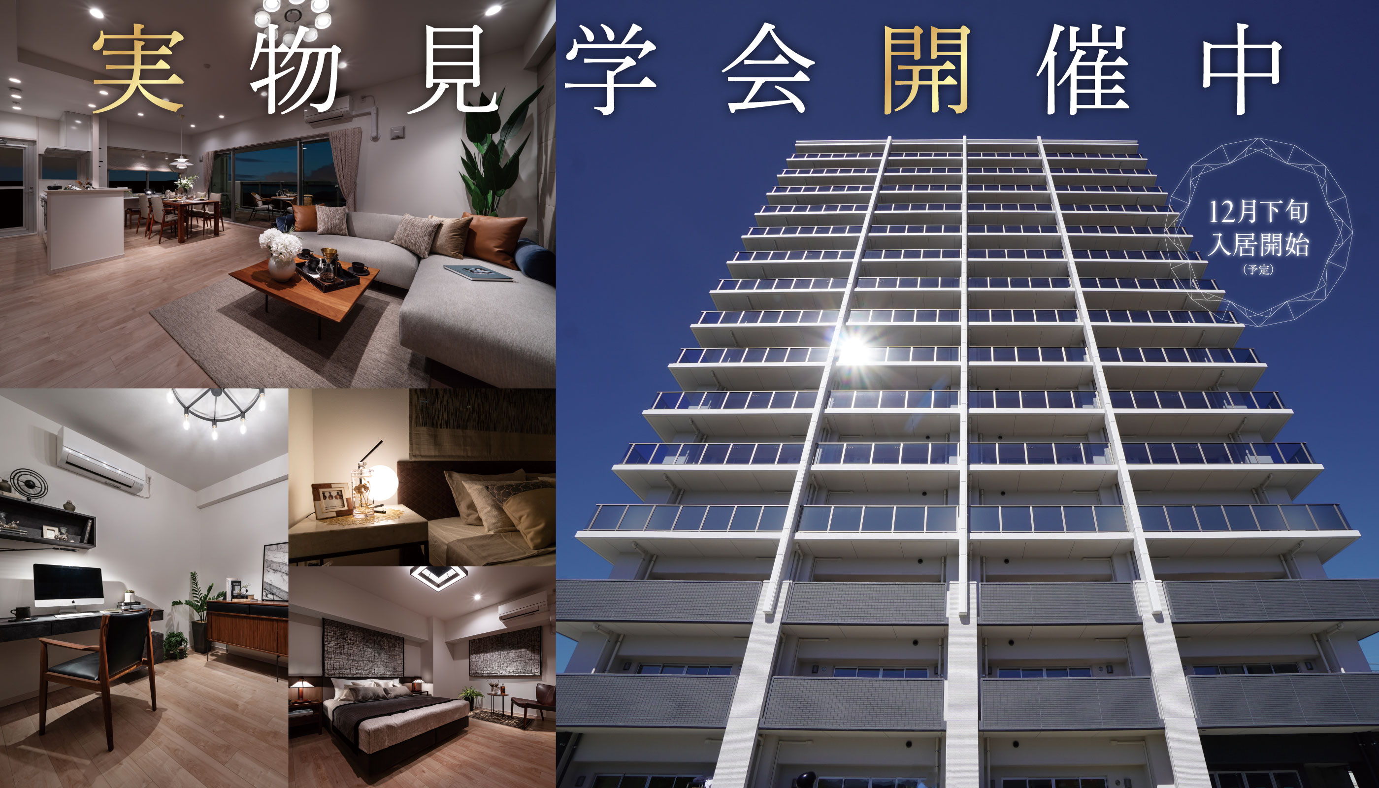 実物見学会開催中！12月下旬入居開始予定。