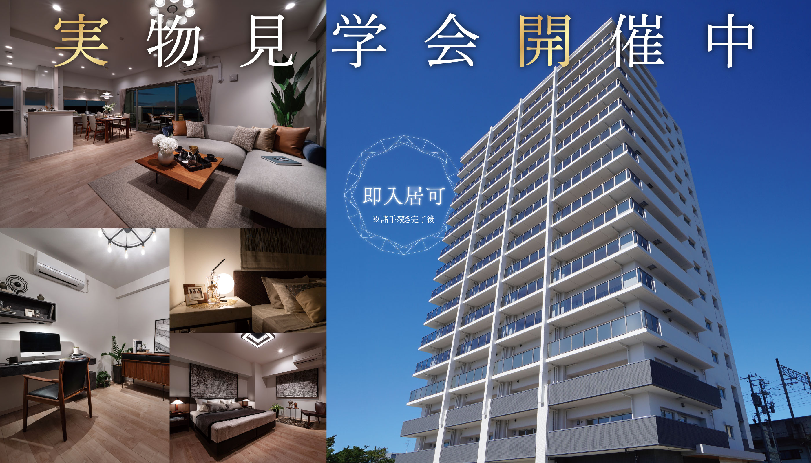 実物見学会開催中！即入居可※諸手続き完了後。
