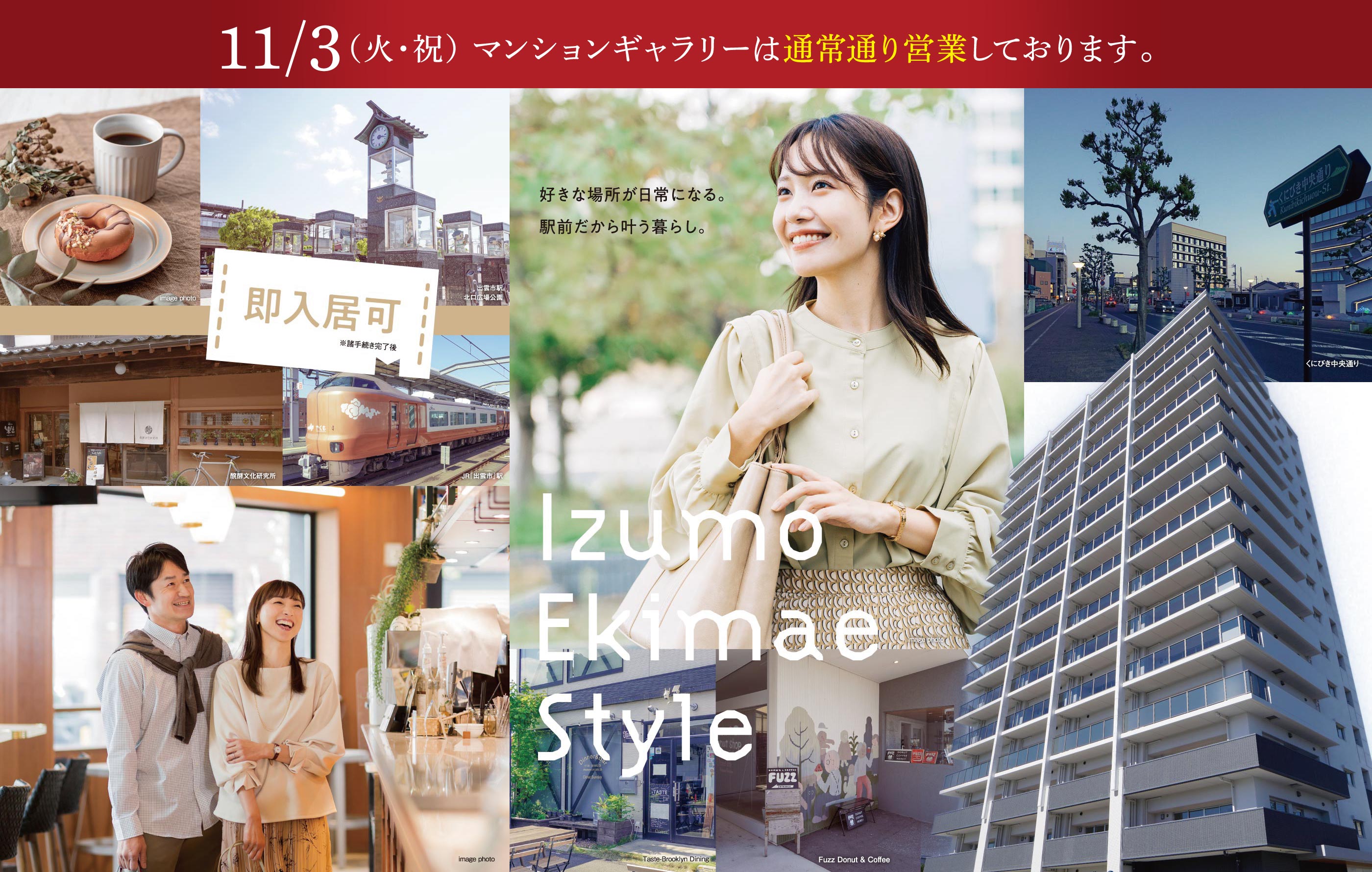 IZUMO EKIMAE STYLE 好きな場所が日常になる。駅前だから叶う暮らし。即入居可※諸手続き完了後。