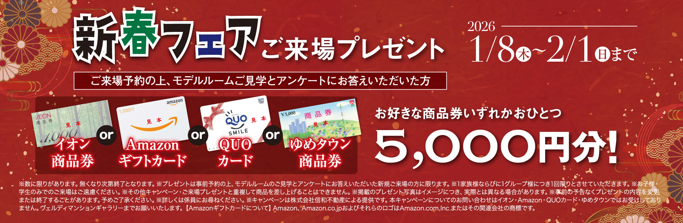 選んでもらえるご来場プレゼント！いずれか5,000円分