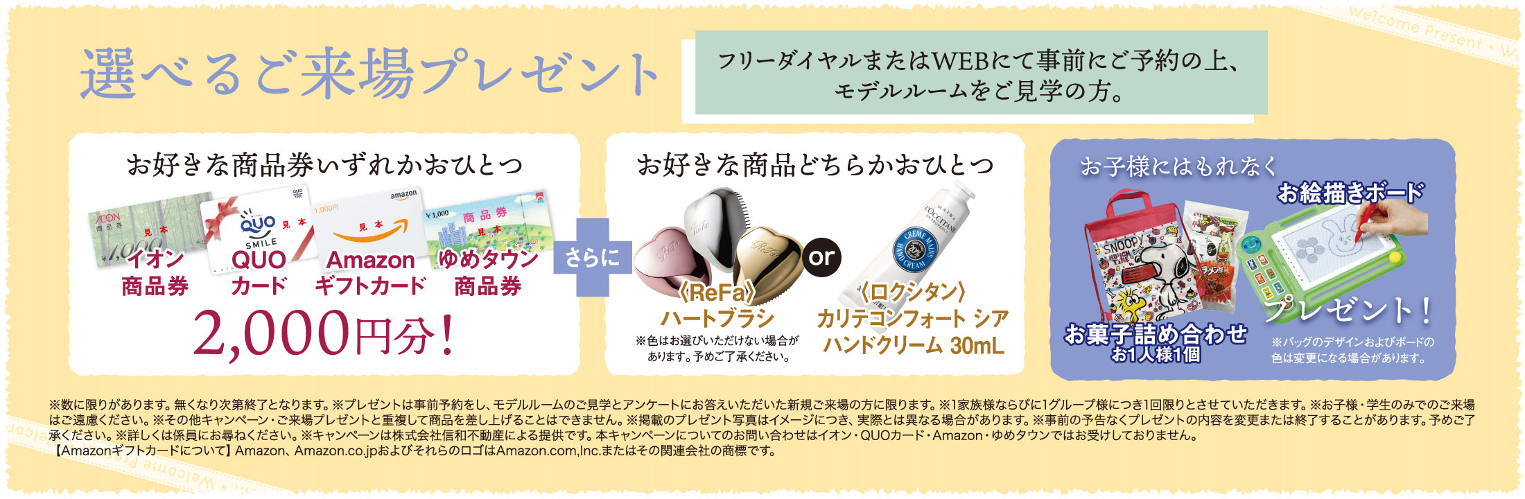 選べるご来場プレゼント！お好きな商品券いずれかおひとつ2,000円分 さらにお好きな商品どちらかおひとつプレゼント