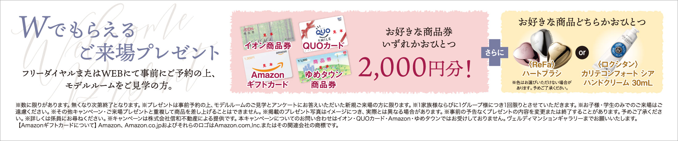 Wでもらえるご来場プレゼント！お好きな商品券いずれかおひとつ2,000円分 さらにお好きな商品どちらかおひとつプレゼント