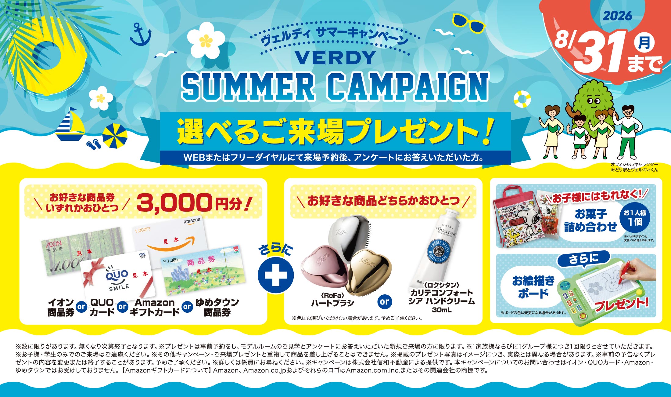 選べるご来場プレゼント！お好きな商品券いずれかおひとつ3,000円分 さらにお好きな商品どちらかおひとつプレゼント