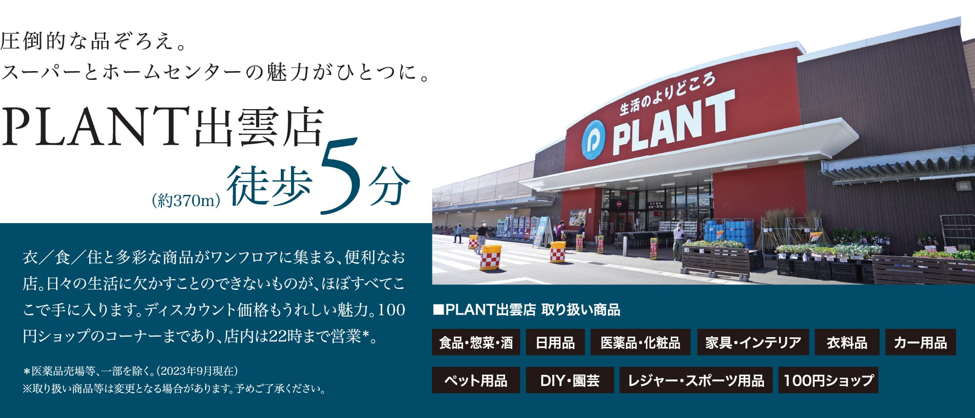 圧倒的な品ぞろえ。スーパーとホームセンターの魅力がひとつに。 PLANT出雲店 徒歩5分